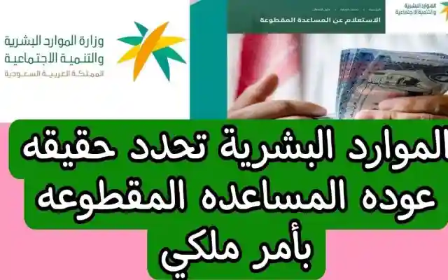 الموارد البشرية توضح … حقيقة عودة صرف المساعدة المقطوعة لمستفيدي الضمان الاجتماعي المطور من أول عام 2025