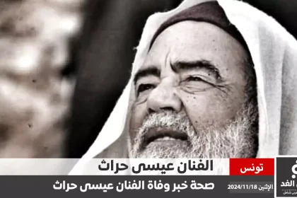 إشاعة وفاة الممثل عيسى حرّاث