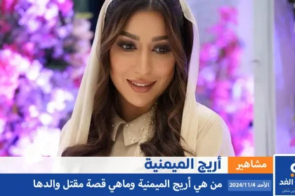 من هي أريج الميمني وكيف كانت حادثة مقتل والد اريج الميمنية Rooji Design