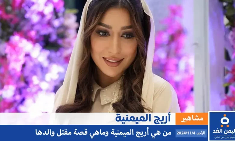 من هي أريج الميمني وكيف كانت حادثة مقتل والد اريج الميمنية Rooji Design 1 من هي أريج الميمني وكيف كانت حادثة مقتل والد اريج الميمنية Rooji Design