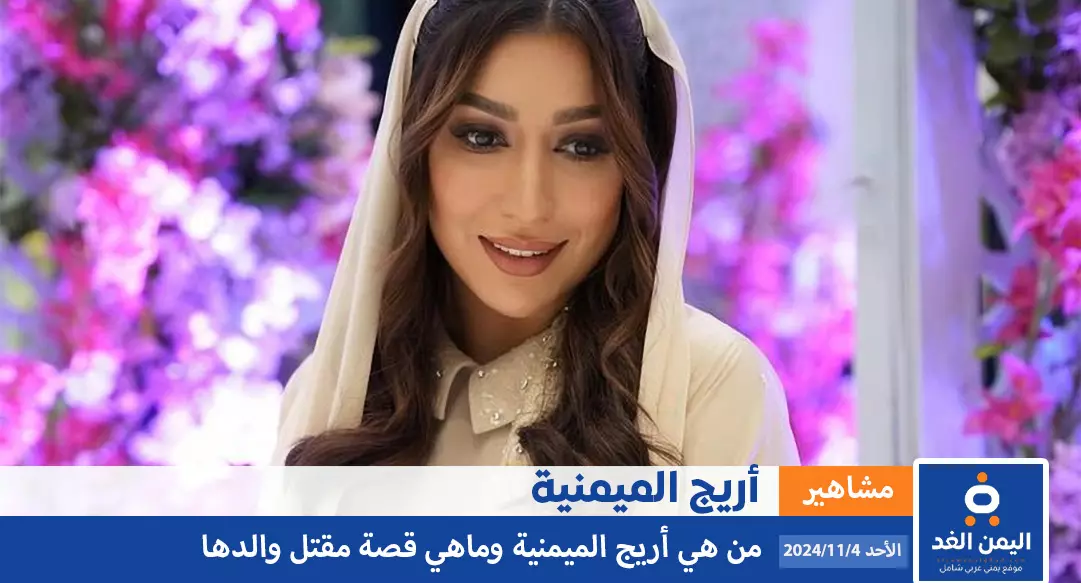 من هي أريج الميمني وكيف كانت حادثة مقتل والد اريج الميمنية Rooji Design من هي أريج الميمني وكيف كانت حادثة مقتل والد اريج الميمنية Rooji Design