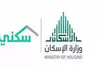 كم باقي الدعم السكني … كل ما تحتاج معرفته عن آلية الاستعلام، الشروط المطلوبة، والمستجدات الأخيرة عبر منصة سكني (sakani.sa) لتأمين مستقبلك السكني