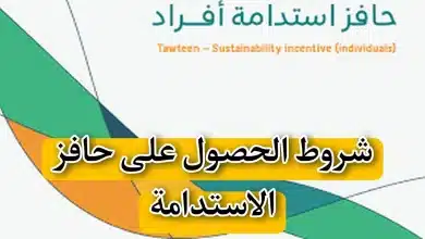 كيف أعرف أني مستحق حافز الاستدامة؟