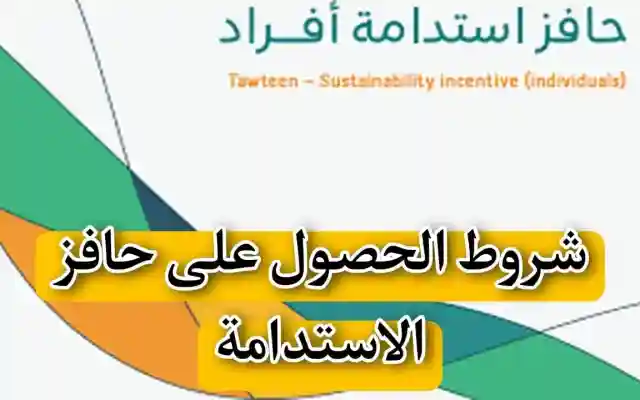كيف أعرف أني مستحق حافز الاستدامة شروط الاستحقاق والإجراءات والاستفسارات الشائعة