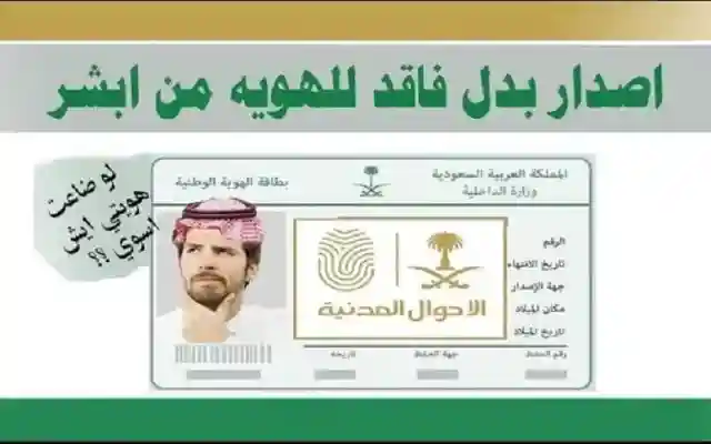 لو ضاعت هويتي ايش اسوي .. كيفية استخراج بدل فاقد للهوية الوطنية عبر منصة أبشر 1446 بخطوات سهله وبسيطة