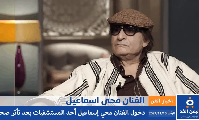 ما هو مرض محيي إسماعيل ونفي خبر وفاة الفنان محي اسماعيل 1 مرض محيي إسماعيل