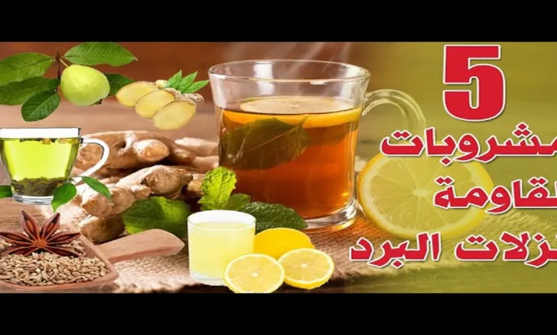 للوقاية من البرد..أفضل 5 مشروبات طبيعية لعلاج نزلات البرد 1 مشروبات طبيعية لعلاج نزلات البرد