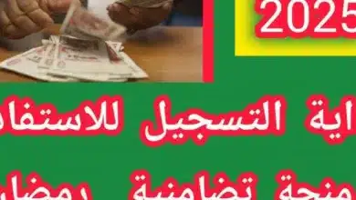 موعد الإعلان عن منحة قفة رمضان 2025