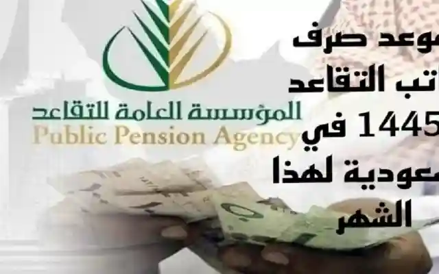 موعد الاستحقاق … كل ما تحتاج معرفته حول موعد صرف رواتب المتقاعدين في السعودية لشهر ديسمبر 2024، التفاصيل الكاملة داخل