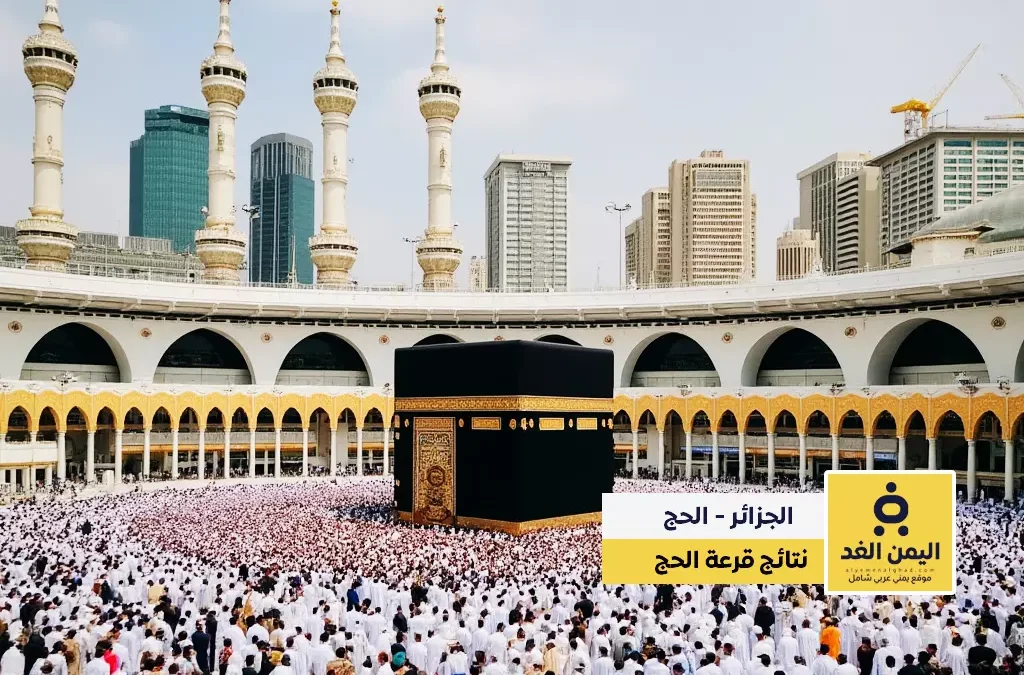 نتائج قرعة الحج الجزائر 2025