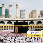 نتائج قرعة الحج الجزائر 2025 نتائج قرعة الحج اليمن الغد