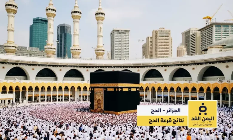 أسماء الفائزين بقرعة الحج 2025 في الجزائر كيفية الاستعلام عن أسماء الفائزين 1 نتائج قرعة الحج الجزائر 2025
