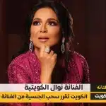 نوال الكويتية