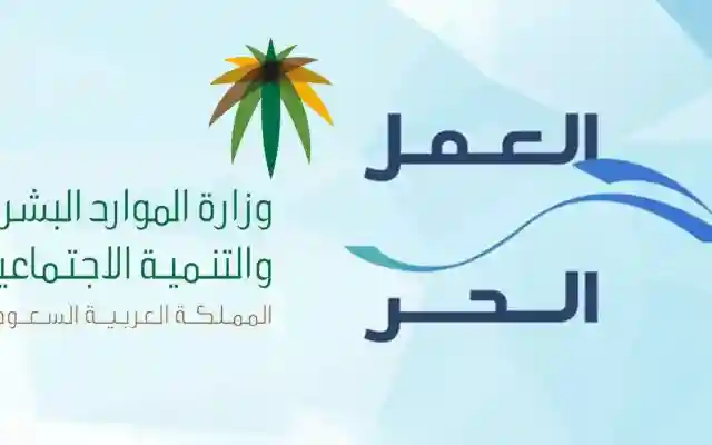 استخرج وثيقة العمل الحر في السعودية بكل سهولة … الشروط والإجراءات الكاملة وكيفية إلغائها