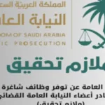 النيابة العامة السعودية تعلن عن تفاصيل وظيفة ملازم تحقيق ... كيفية التقديم والشروط المطلوبة - اليمن الغد