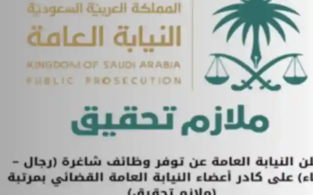 شروط التقديم في وظائف النيابة العامة السعودية 2024 للجنسين وأهم المممزات