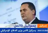 تعيين يسرائيل كاتس وزيرًا جديدًا للدفاع في إسرائيل بعد إقالة غالانت