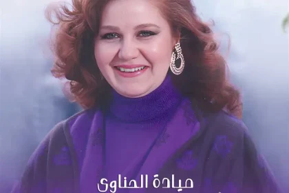 من هي ميادة الحناوي