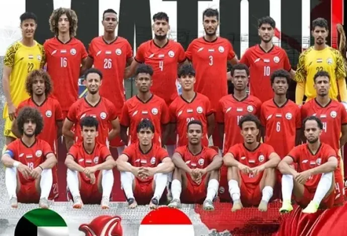 متى تبداء مباراة اليمن والكويت ودياً استعدادًا لخليجي 26 1 متى تبداء مباراة اليمن والكويت