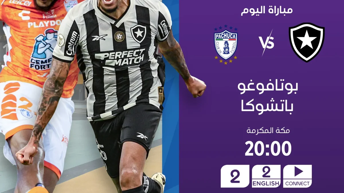 موعد مباراة باتشوكا ضد بوتافوجو في كأس العالم للقارات 2024-2025 | alyemenalghad.news