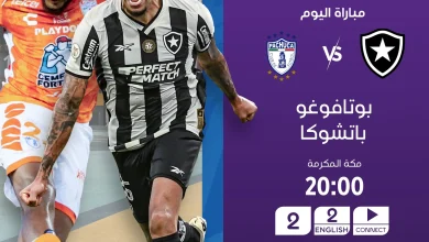 موعد مباراة باتشوكا ضد بوتافوجو في كأس العالم للقارات 2024-2025 | alyemenalghad.news