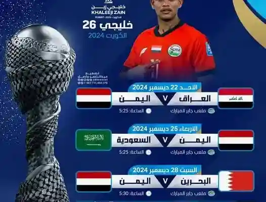 جدول مباريات اليمن و أسعار تذاكر مباريات خليجي زين 26 في الكويت