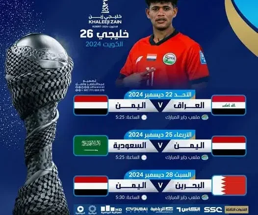 مباريات خليجي زين 26
