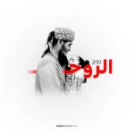 كلمات شيلة روح الروح ابو حنظلة شيلات ابو حنظلة 2022 - 2023 - اليمن الغد