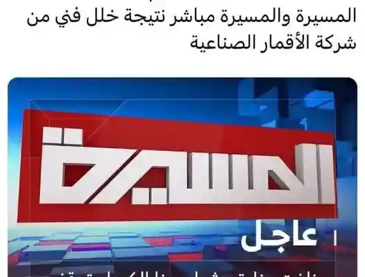 سبب توقف بث قناة المسيرة عن البث على القمر نايل سات