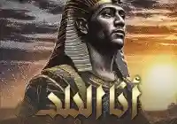 كلمات أغنية “أنا البلد” للفنان محمد رمضان