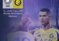 موعد  مباراة النصر والسد 2-12-2024 والقنوات الناقلة نتيجة مباراة النصر والسد
