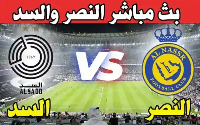 إنطلاق مباراة النصر ضد السد شارك توقعاتك في نتيجة مباراة النصر ولسد