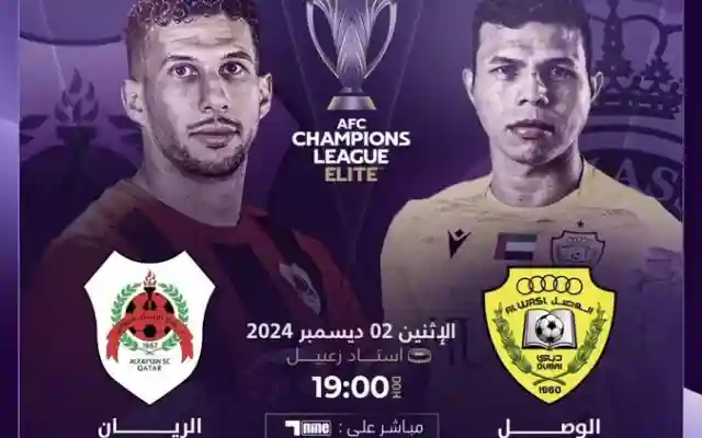 إنطلاق مباراة الوصل ضد الريان في دوري أبطال آسيا للنخبة عبر تردد قناة الكأس