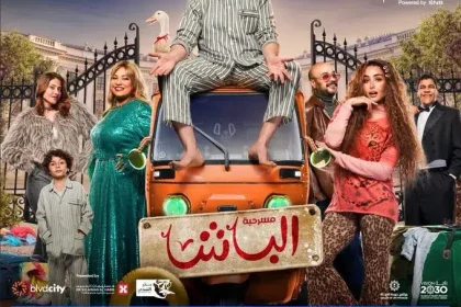 مسرحية كريم عبدالعزيز الباشا