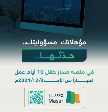 تحديث المؤهلات لشاغلي الوظائف التعليمية عبر منصة مسار 🔔