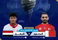 المتابع اليمني مافائدة مشاهدة مباراة اليمن والبحرين ومعرفتنا بـ نتيجة البحرين ضد اليمن