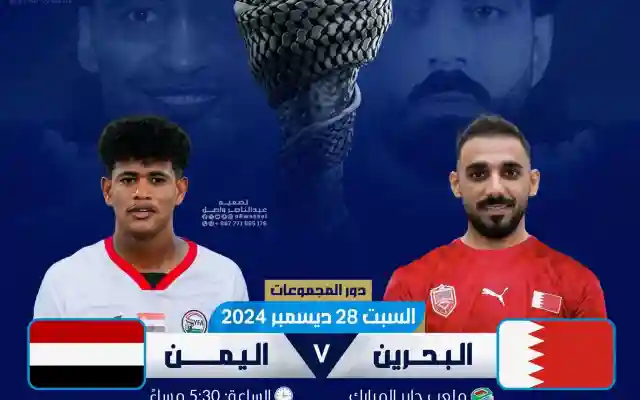 المتابع اليمني مافائدة مشاهدة مباراة اليمن والبحرين ومعرفتنا بـ نتيجة البحرين ضد اليمن