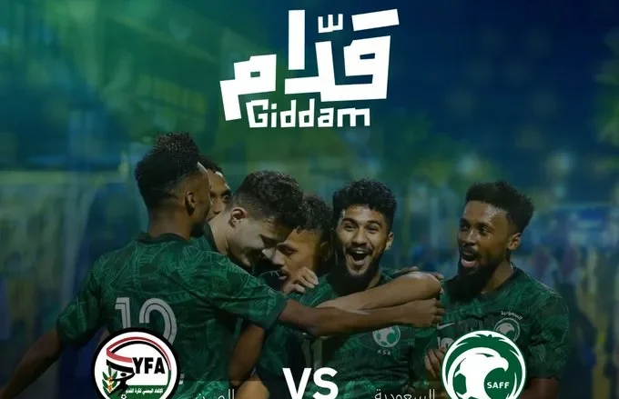 موعد مباراة السعودية واليمن في مواجهة حاسمة للفريقين