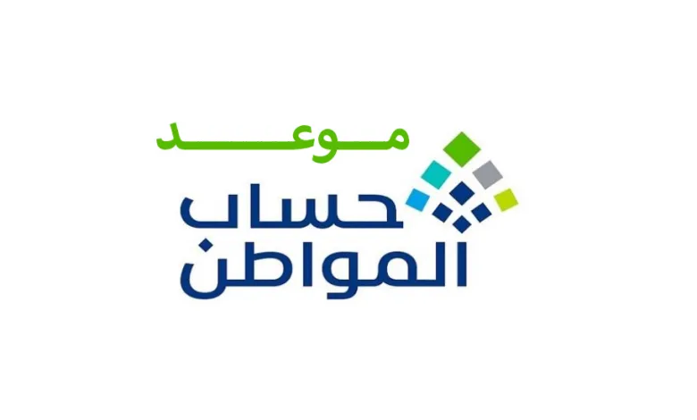 موعد نزول حساب المواطن لشهر ديسمبر بالهجري والميلادي لشهر ديسمبر 1446 1 موعد نزول حساب المواطن في السعودية