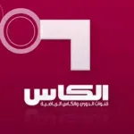 تردد قناة الكأس 5 على نايل سات أحدث معلومات لتستمتع بمبارياتك المفضلة - اليمن الغد