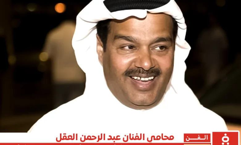 محامي الفنان عبدالرحمن العقل يحذر من نشر الشائعات وينفي خبر سحب الجنسية 1 محامي الفنان عبدالرحمن العقل