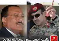 كلمة أحمد علي عبدالله صالح في ذكرى مقتل علي عبدالله صالح 2 ديسمبر