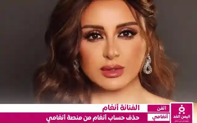 سبب حذف حساب أنغام من منصة أنغامي