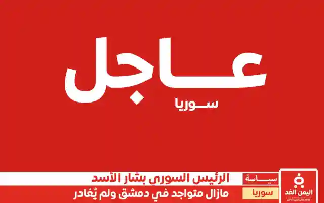 مغادرة بشار الأسد شائعة ومازال متواجد في دمشق