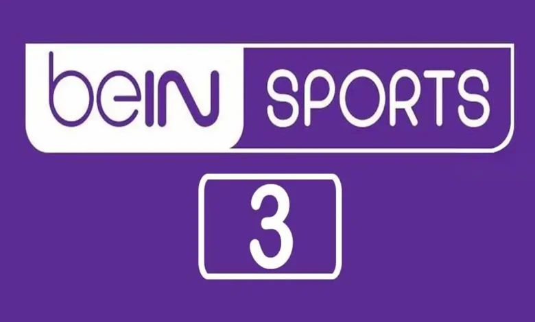 تردد قناة bein sport hd3 تردد قناة بي إن سبورت HD 3 لمتابعة مباراة ريال مدريد ضد أتلتيك بلباو 1 تردد قناة bein sport hd3