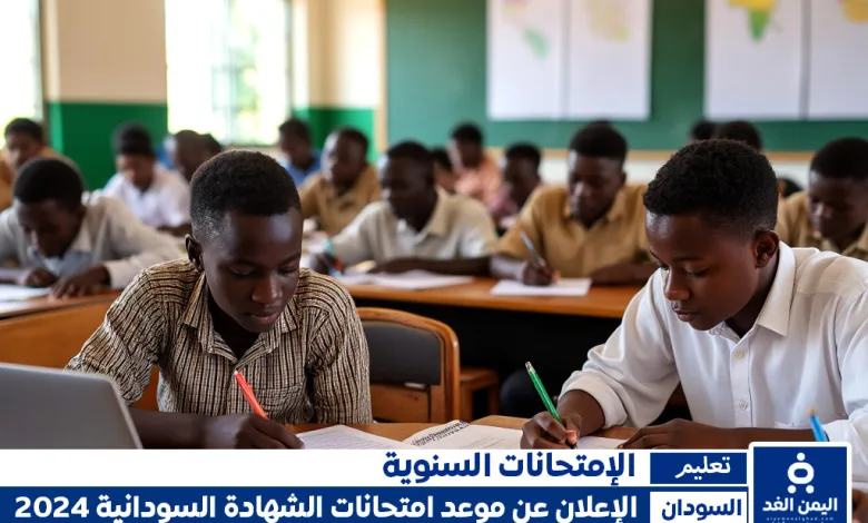 الأن إعلان عن موعد امتحانات الشهادة السودانية 2024 - 2025 وجدول الامتحانات الكامل 1 موعد امتحانات الشهادة السودانية 2024