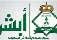 خطوات تجديد الإقامة إلكترونيًا عبر منصة أبشر