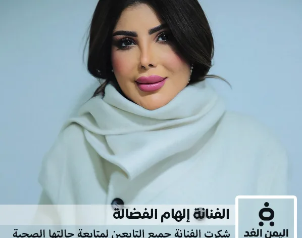 الفنانة إلهام الفضالة تطمن جمهورها حول حالتها الصحية وتشافيها من المرض 1 الفنانة إلهام الفضالة تطمن جمهورها حول حالتها الصحية وتشافيها من المرض