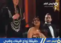 حقيقة زواج هيفاء وهبي من رجل الأعمال المصري من هو زوج الفنانة هيفاء وهبي؟