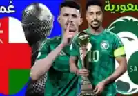 موعد مباراة السعودية وعمان اليوم في بث مباشر عبر قناة الكأس